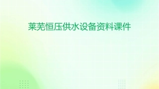 莱芜恒压供水设备资料课件