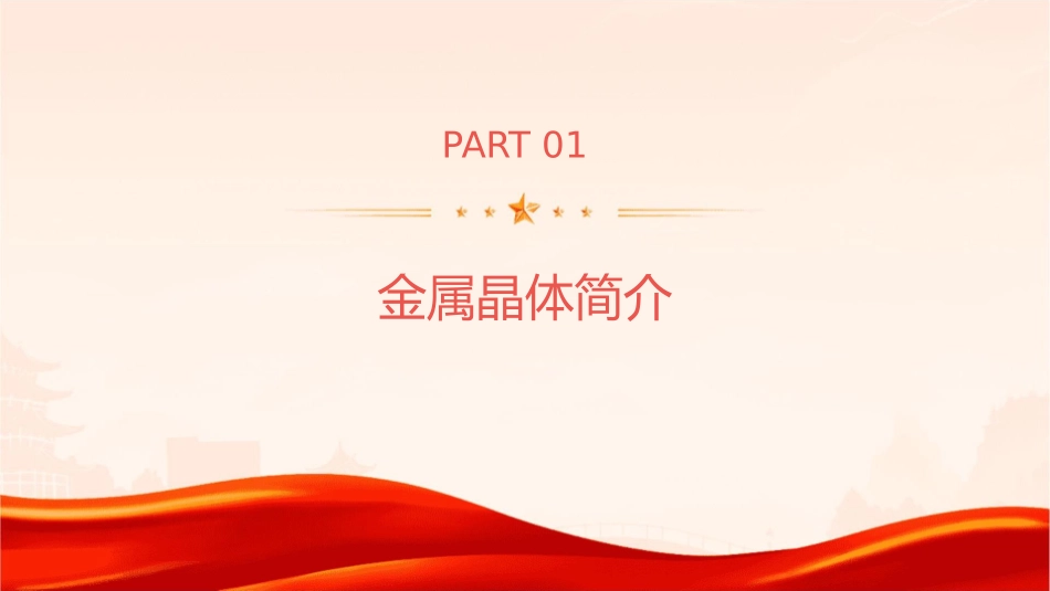 金属晶体的原子堆积方式a课件_第3页