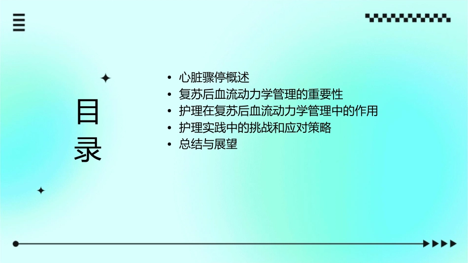 心脏骤停复苏后血流动力学管理专家共识护理课件_第2页