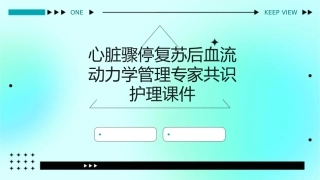 心脏骤停复苏后血流动力学管理专家共识护理课件