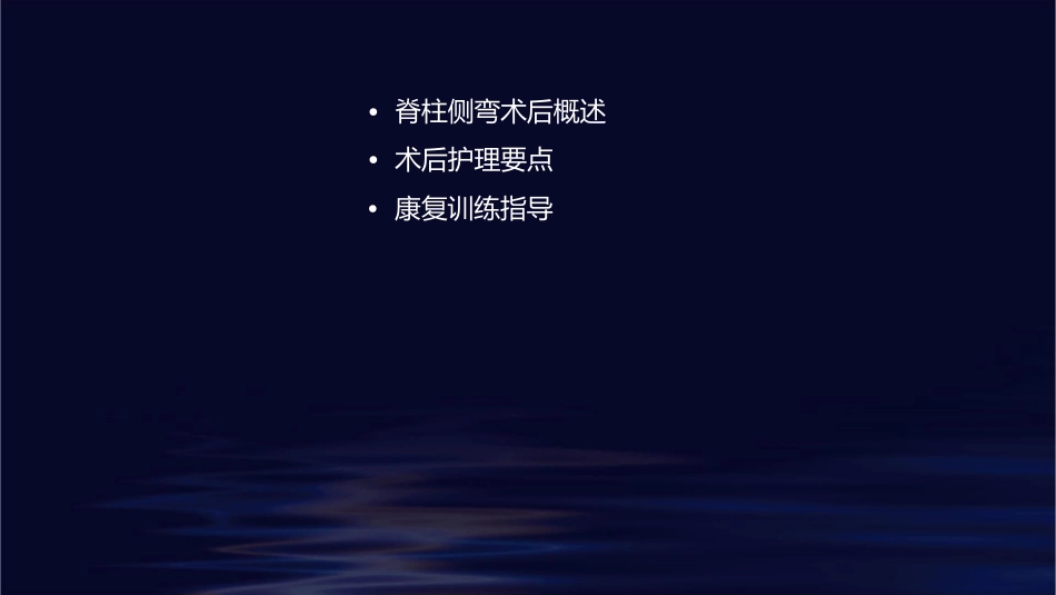 脊柱侧弯患者术后康复训练查房护理课件_第2页