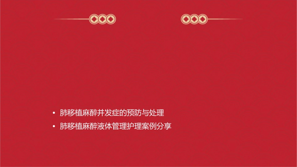 肺移植麻醉液体管理护理课件_第2页