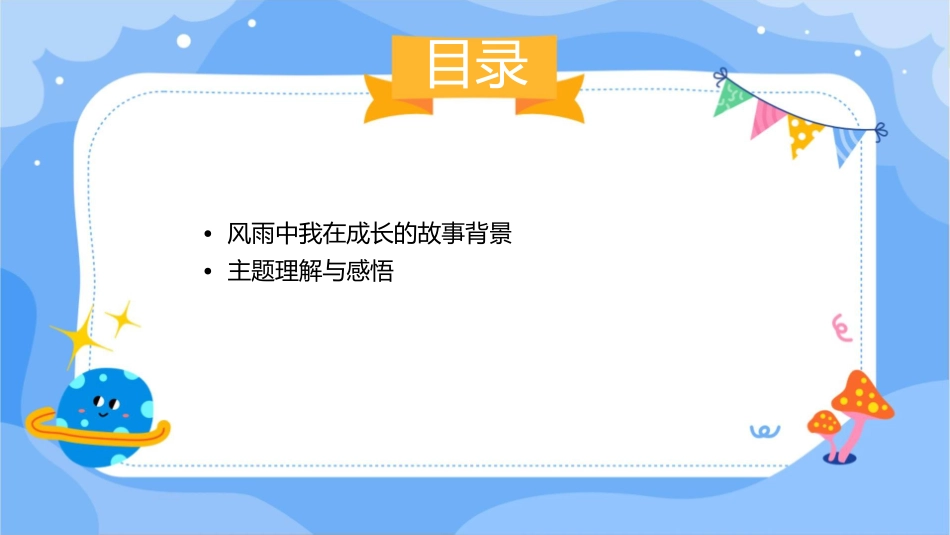 风雨中我在成长复习课件_第2页