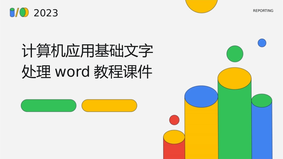 计算机应用基础文字处理word教程课件_第1页