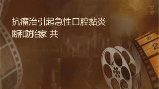 抗肿瘤治疗引起急性口腔黏膜炎诊断和防治专家共识护理课件