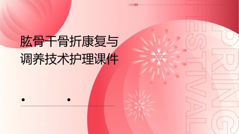 肱骨干骨折康复与调养技术护理课件_第1页