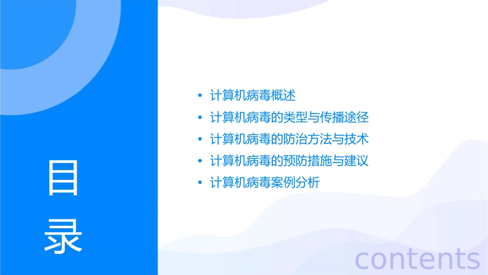 计算机病毒与防治通用课件_第2页