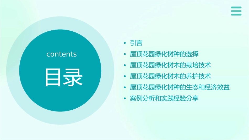 屋顶花园绿化树种选择与栽培养护课件_第2页