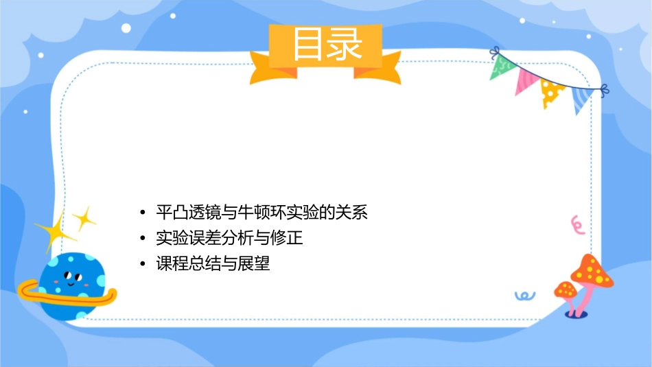平凸透镜的平面始终保持与玻璃片平行则牛顿环课件_第2页