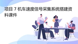 项目7机车速度信号采集系统搭建资料课件