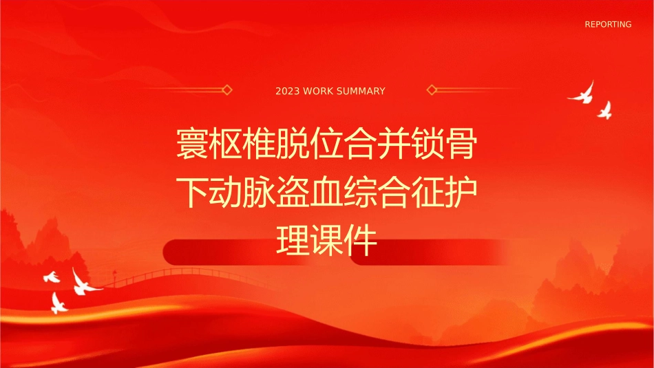 寰枢椎脱位合并锁骨下动脉盗血综合征护理课件_第1页