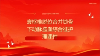 寰枢椎脱位合并锁骨下动脉盗血综合征护理课件