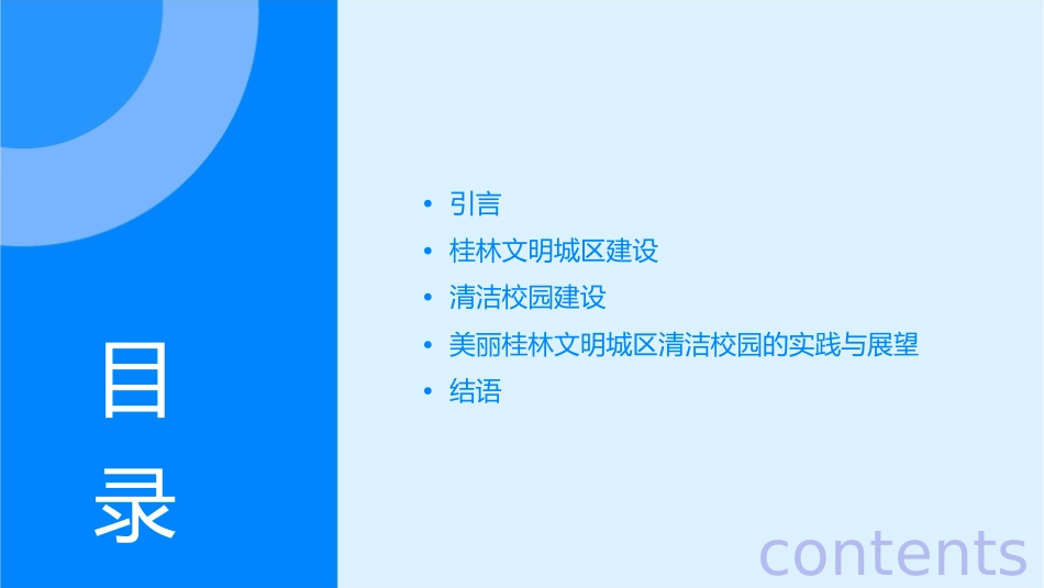 美丽桂林文明城区清洁校园课件_第2页