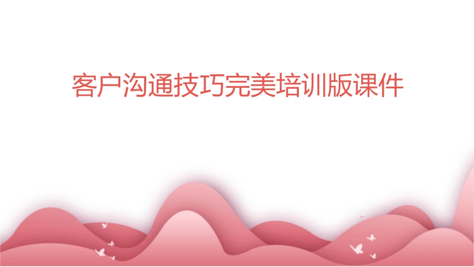 客户沟通技巧完美培训版课件_第1页