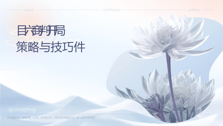 项目六商务谈判开局策略与技巧课件_第1页