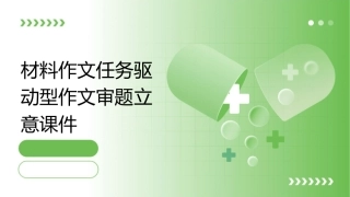 材料作文任务驱动型作文审题立意课件