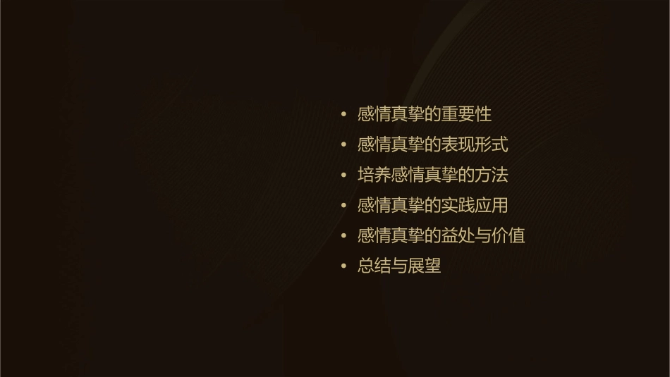 感情真挚概述课件_第2页