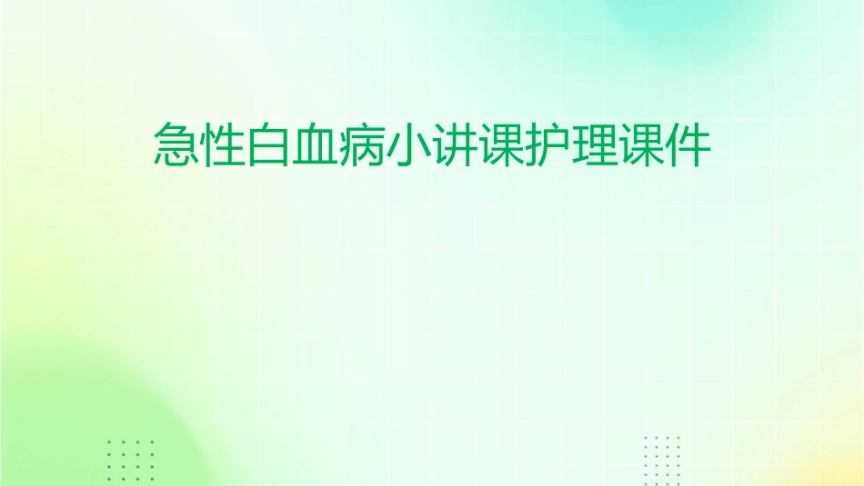 急性白血病小讲课护理课件_第1页