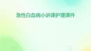 急性白血病小讲课护理课件