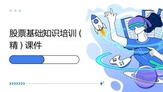 股票基础知识培训(精)课件