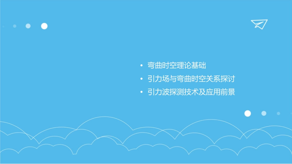 引力场与弯曲时空课件_第2页