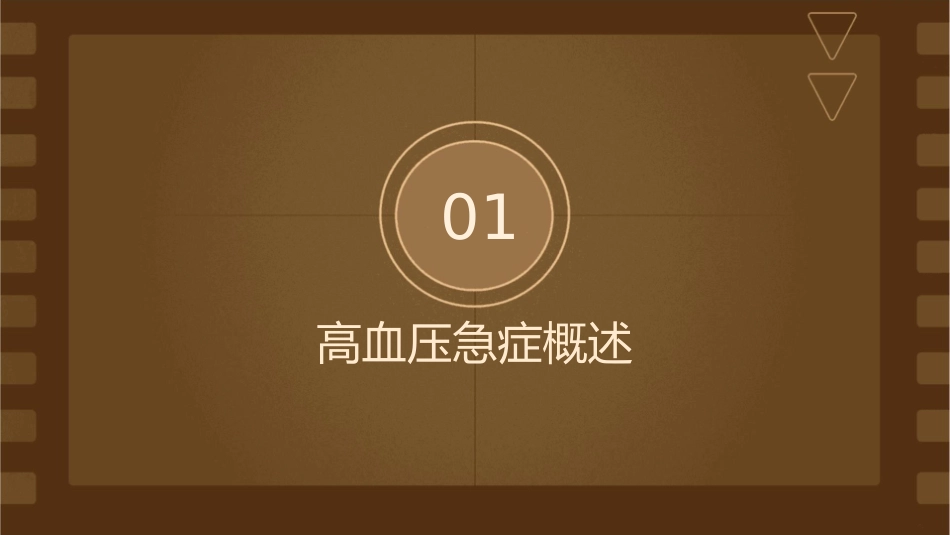 高血压急症的护理课件_第3页