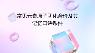 常见元素原子团化合价及其记忆口诀课件