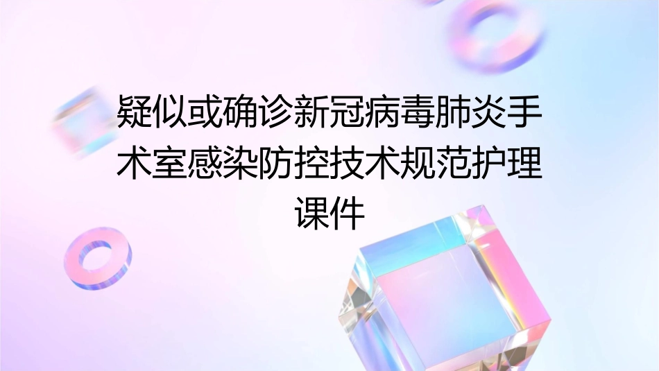 疑似或确诊新冠病毒肺炎手术室感染防控技术规范护理课件_第1页