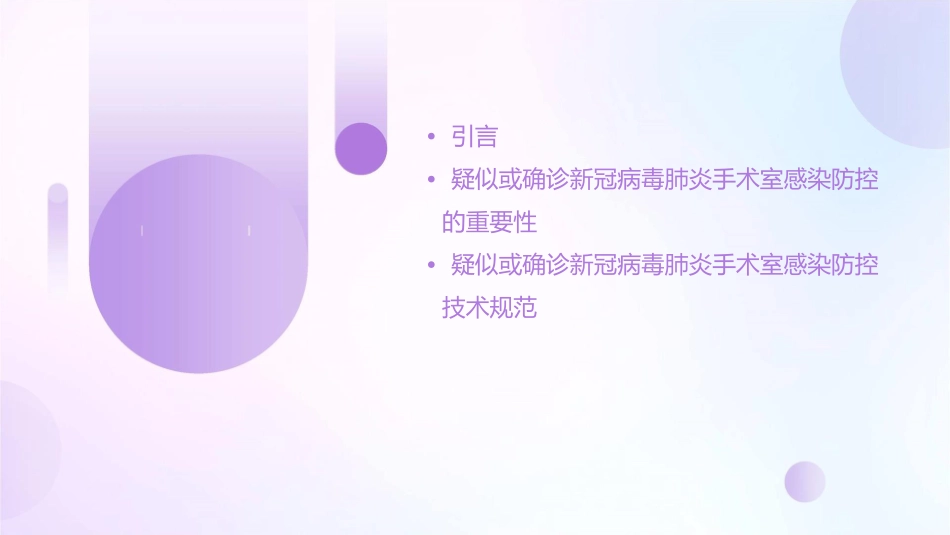疑似或确诊新冠病毒肺炎手术室感染防控技术规范护理课件_第2页