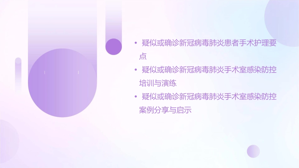 疑似或确诊新冠病毒肺炎手术室感染防控技术规范护理课件_第3页