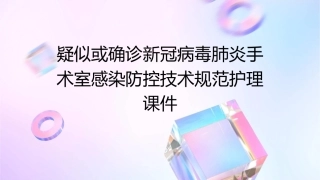 疑似或确诊新冠病毒肺炎手术室感染防控技术规范护理课件