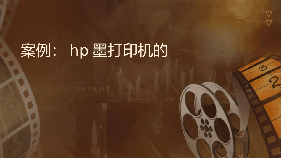 案例：HP喷墨打印机的供应链课件_第1页