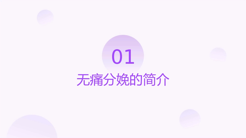 无痛分娩的实施与护理课件_第3页