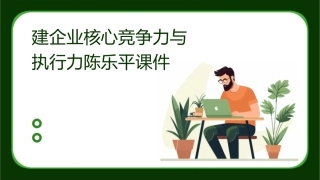 建企业核心竞争力与执行力陈乐平课件