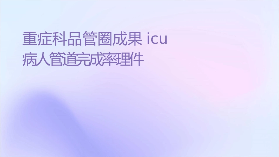 重症科品管圈成果汇报提高ICU病人管道标识完成率护理课件_第1页