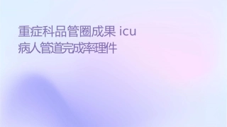 重症科品管圈成果汇报提高ICU病人管道标识完成率护理课件