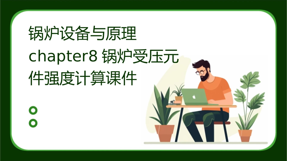 锅炉设备与原理chapter8锅炉受压元件强度计算课件_第1页