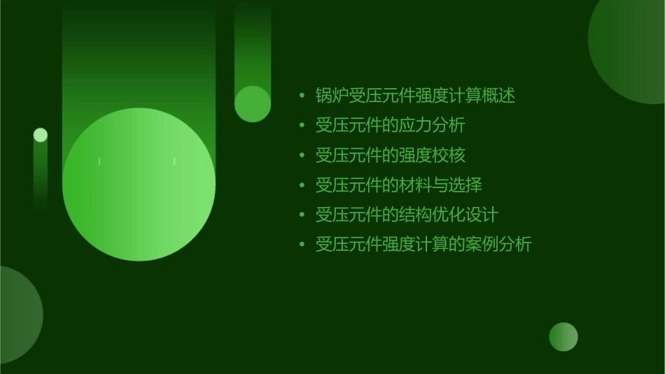 锅炉设备与原理chapter8锅炉受压元件强度计算课件_第2页