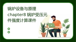 锅炉设备与原理chapter8锅炉受压元件强度计算课件