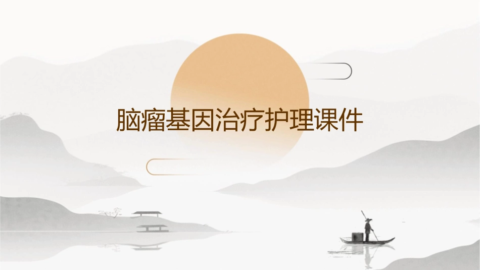 脑瘤基因治疗护理课件_第1页