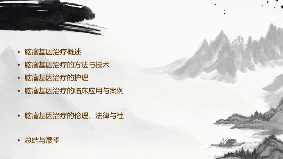 脑瘤基因治疗护理课件_第2页