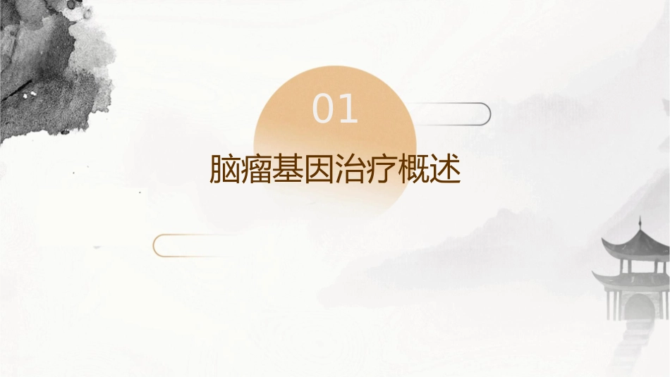 脑瘤基因治疗护理课件_第3页