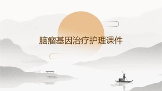 脑瘤基因治疗护理课件