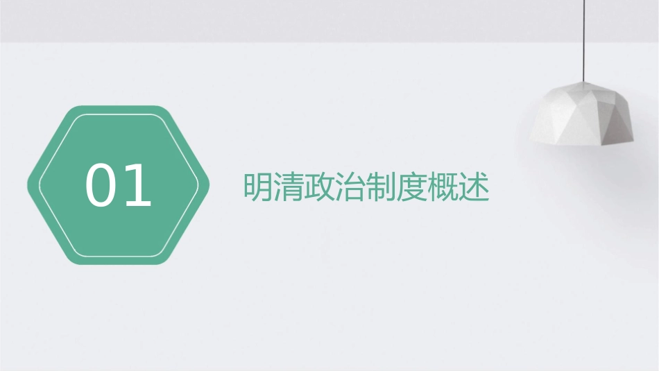 明清政治制度通用课件_第3页