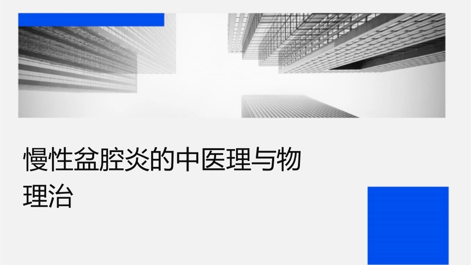 慢性盆腔炎的中医调理与物理治疗_第1页