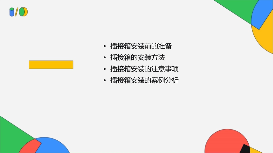 插接箱安装方法课件_第2页