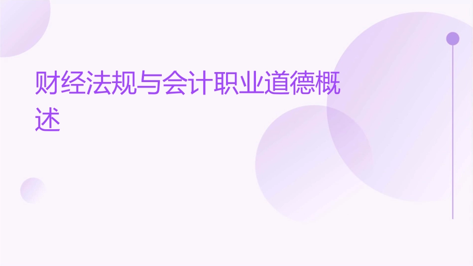 财经法规与会计职业道德概述课件_第1页