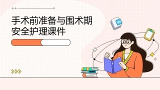 手术前准备与围术期安全护理课件