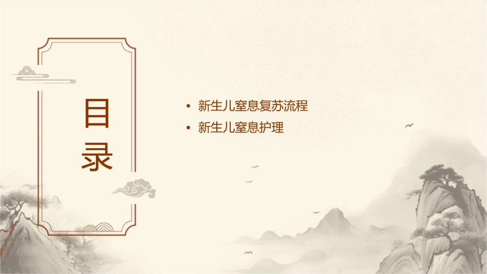 新生儿窒息复苏流程护理课件_第2页