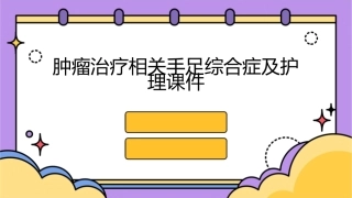肿瘤治疗相关手足综合症及护理课件